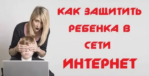 Как защитить ребёнка в интернете?