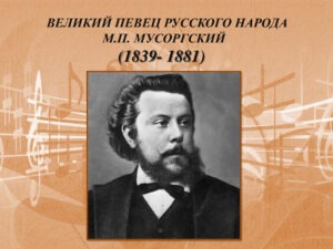 185 ЛЕТ СО ДНЯ РОЖДЕНИЯ МОДЕСТА ПЕТРОВИЧА МУСОРГСКОГО 