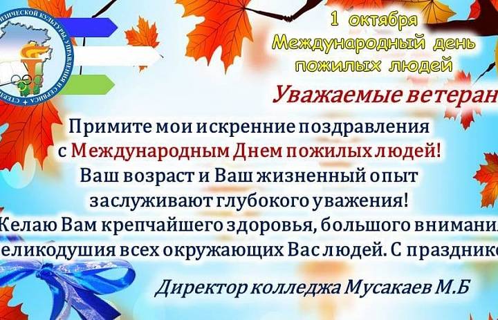 С Днем мудрости и тепла, дорогие ветераны труда!