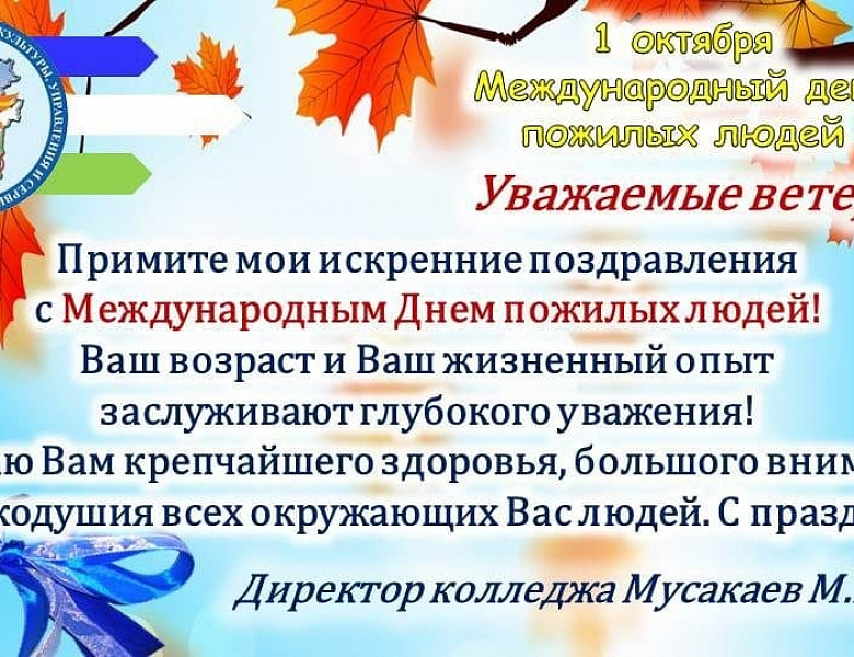 С Днем мудрости и тепла, дорогие ветераны труда!