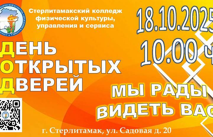 День открытых дверей 