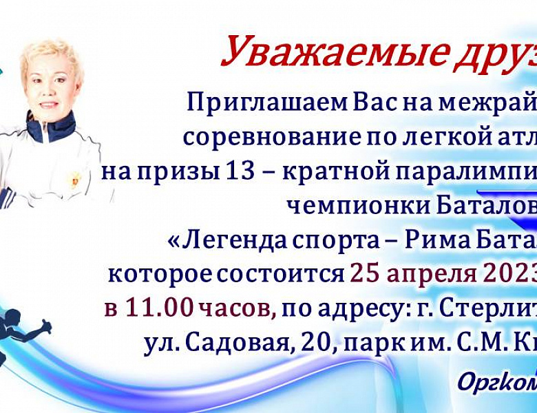 Соревнование по легкой атлетике 