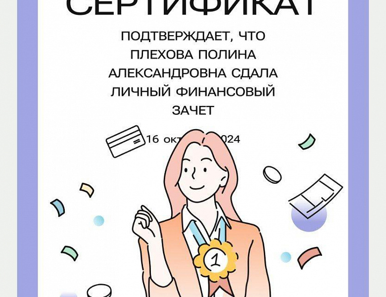 Студенты нашего колледжа успешно сдали Всероссийский онлайн-зачет по финансовой грамотности