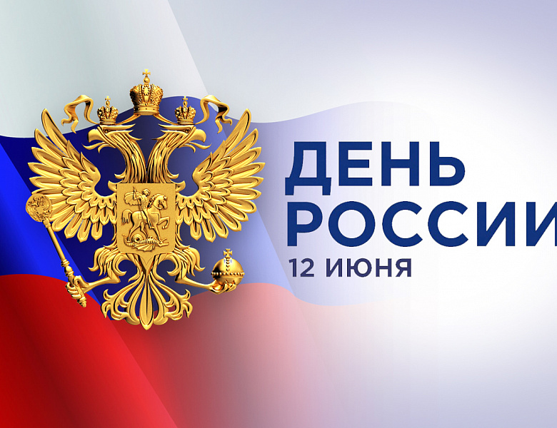 12 июня - День России
