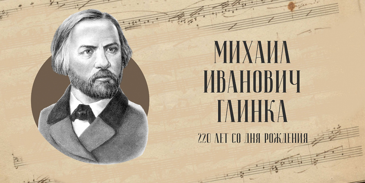 МИХАИЛ ГЛИНКА: ГЕНИЙ РУССКОЙ МУЗЫКИ, ПОКОРИВШИЙ МИР