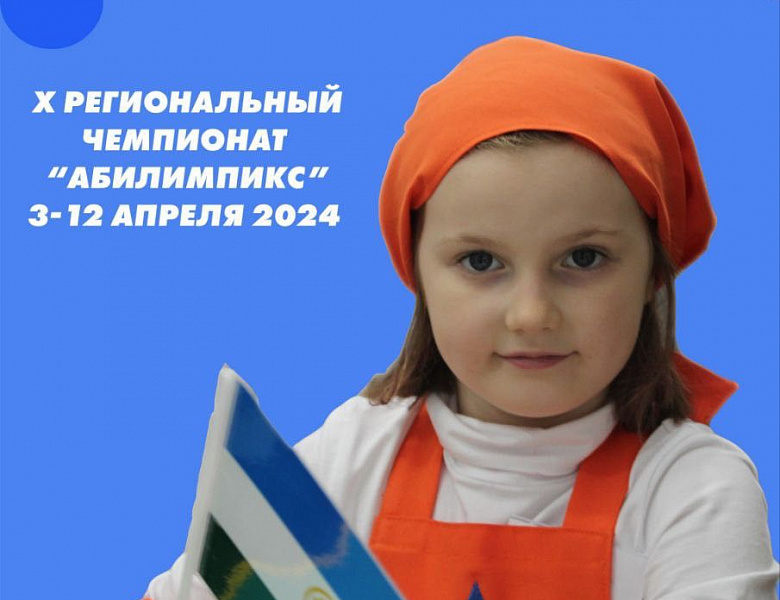 X Региональный чемпионат «Абилимпикс» в Республике Башкортостан   