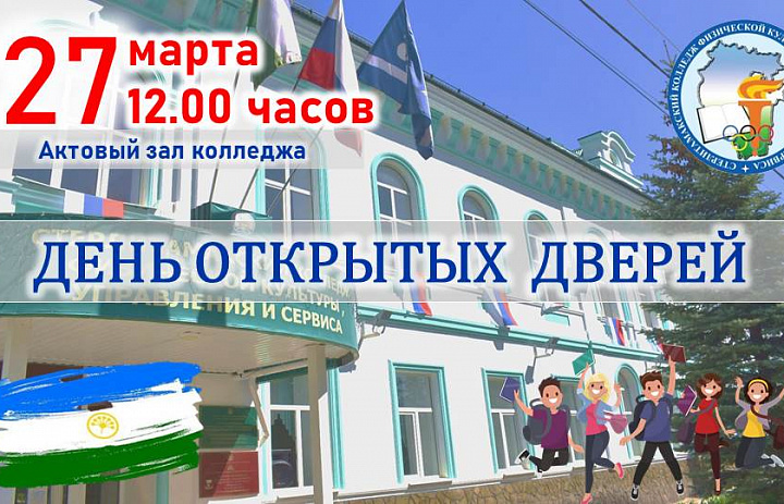 Приглашаем на день открытых дверей