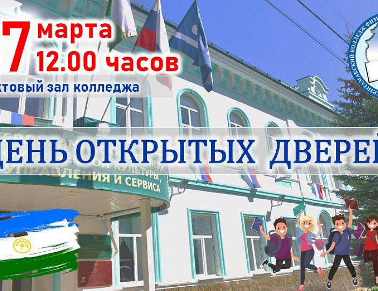 Приглашаем на день открытых дверей