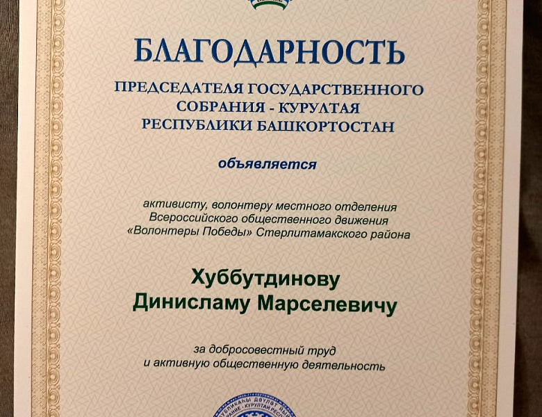2286 ЧАСОВ ДОБРОТЫ: ДИНИСЛАМ ХУББУТДИНОВ НАГРАЖДЕН БЛАГОДАРНОСТЬЮ ПРЕДСЕДАТЕЛЯ КУРУЛТАЯ