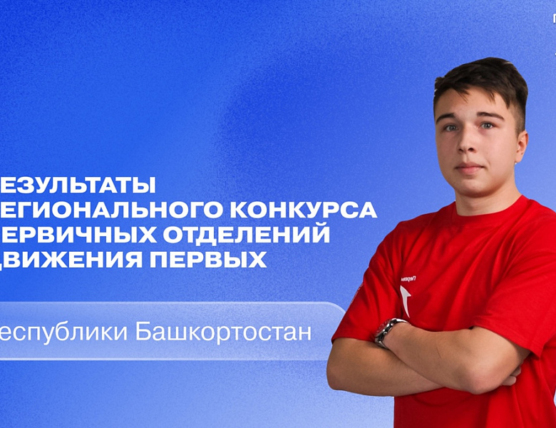 ДОЛГОЖДАННЫЕ РЕЗУЛЬТАТЫ РЕГИОНАЛЬНОГО КОНКУРСА ПЕРВИЧНЫХ ОТДЕЛЕНИЙ! 