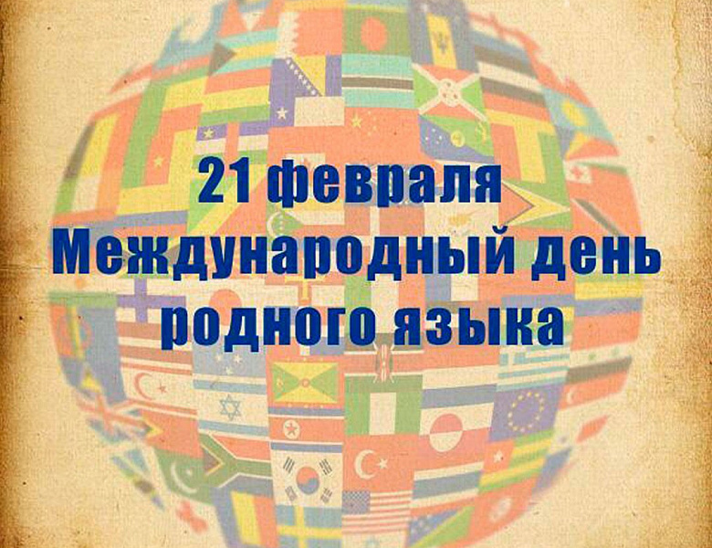 Международный день родного языка