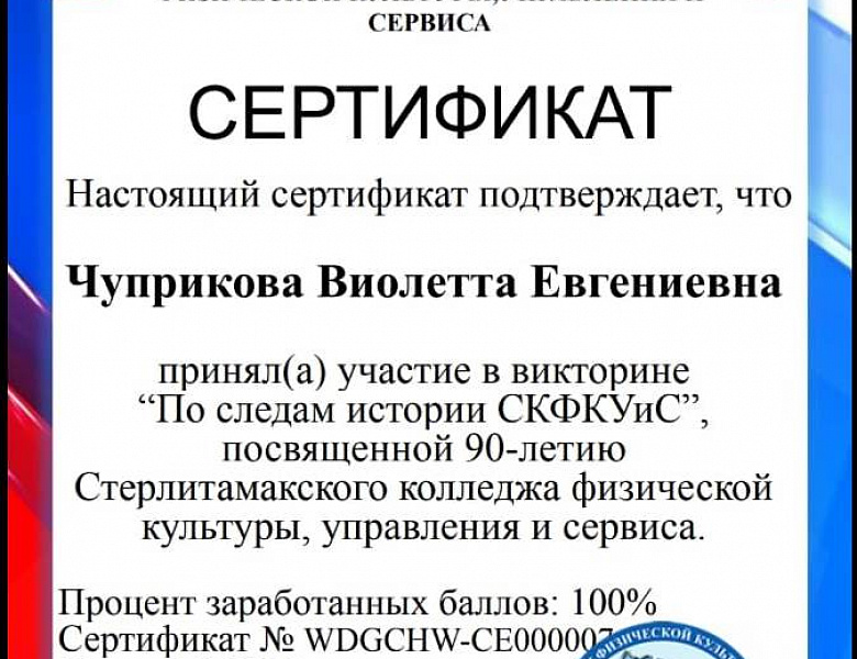 Интернет викторина "По следам истории СКФКУиС"