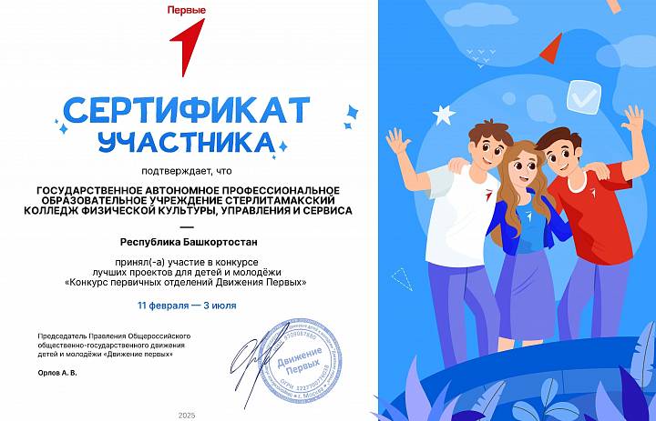 Сертификат участника Всероссийского конкурса первичных отделений «Движения Первых»