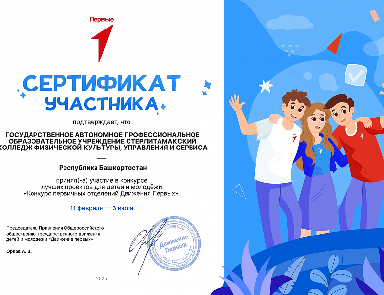 Сертификат участника Всероссийского конкурса первичных отделений «Движения Первых»