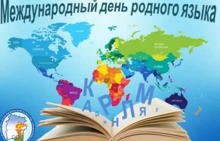 Международный день родного языка.2024