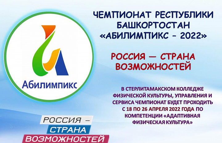 Абилимпикс 2022