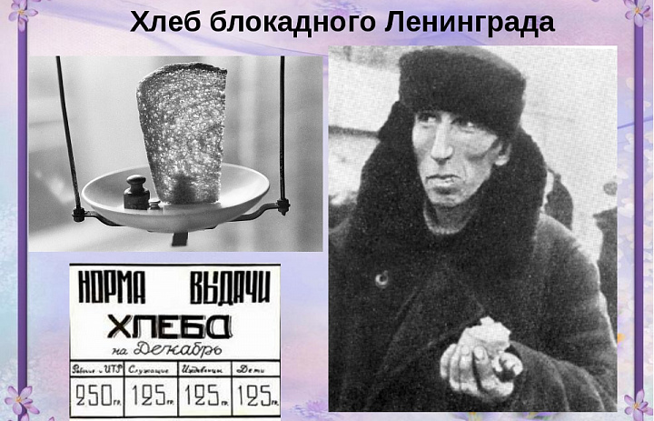 Акция "Блокадный хлеб"