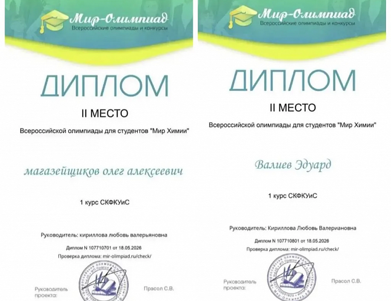 Мир химии: студенты СКФКУиС блистают на Всероссийской олимпиаде!