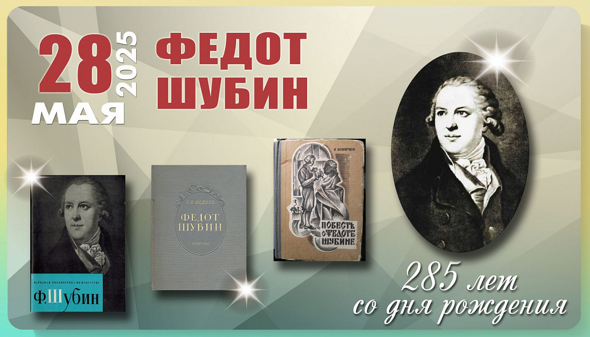 285 лет гению Федоту Шубину, заставившему мрамор «дышать»! 