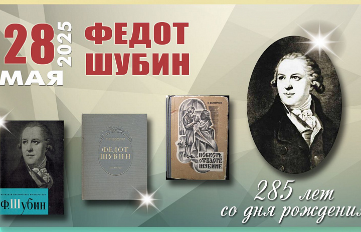 285 лет гению Федоту Шубину, заставившему мрамор «дышать»! 
