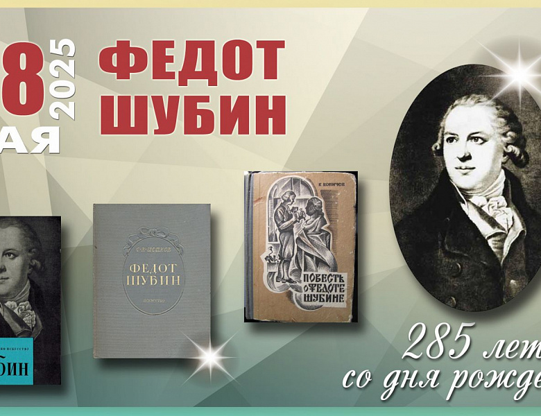 285 лет гению Федоту Шубину, заставившему мрамор «дышать»! 