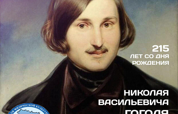 «ЗАГАДОЧНЫЙ ГОГОЛЬ» – 215-ЛЕТНИЙ ЮБИЛЕЙ НИКОЛАЯ ВАСИЛЬЕВИЧА ГОГОЛЯ