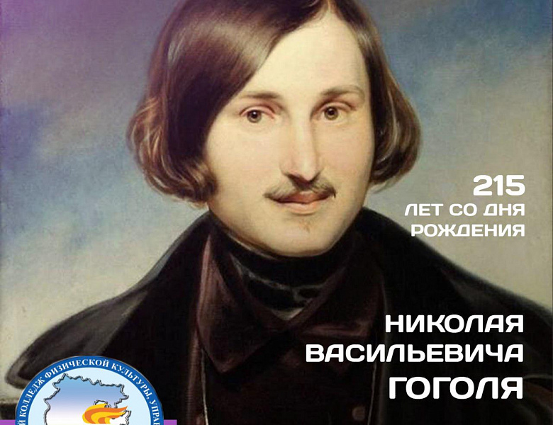 «ЗАГАДОЧНЫЙ ГОГОЛЬ» – 215-ЛЕТНИЙ ЮБИЛЕЙ НИКОЛАЯ ВАСИЛЬЕВИЧА ГОГОЛЯ