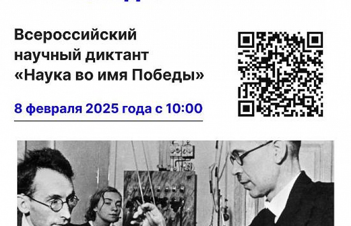 Всероссийский научный диктант «Наука во имя Победы»