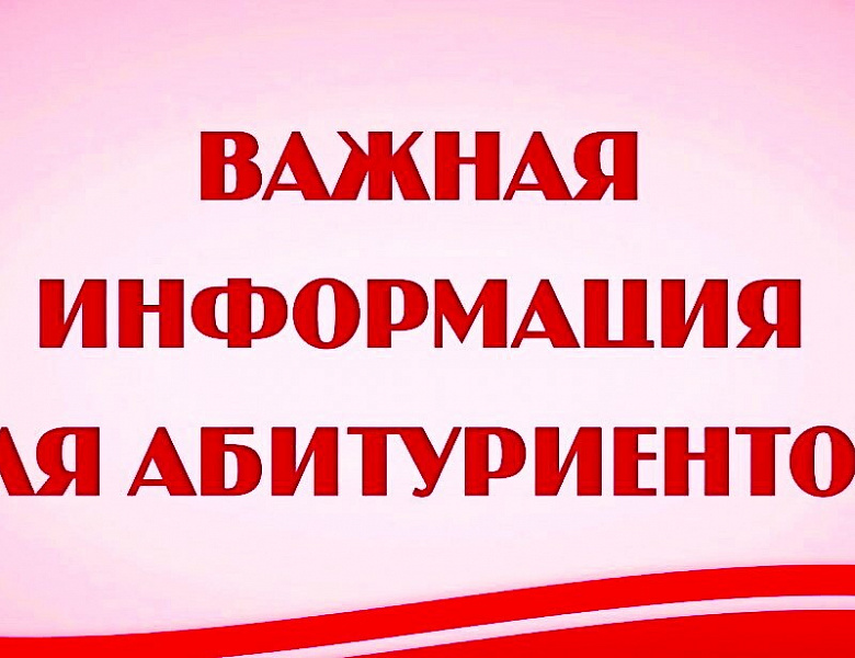 Информация для абитуриентов