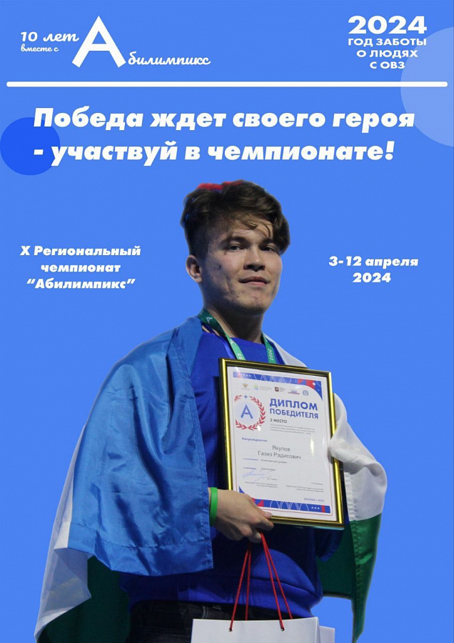 X Региональный чемпионат «Абилимпикс» в Республике Башкортостан   
