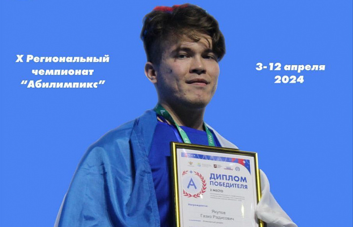 X Региональный чемпионат «Абилимпикс» в Республике Башкортостан   
