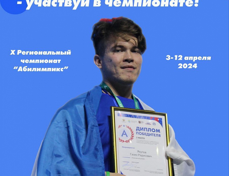 X Региональный чемпионат «Абилимпикс» в Республике Башкортостан   