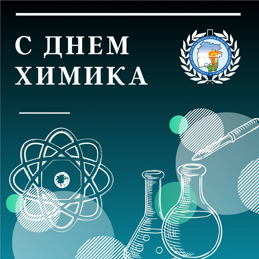 День Химика