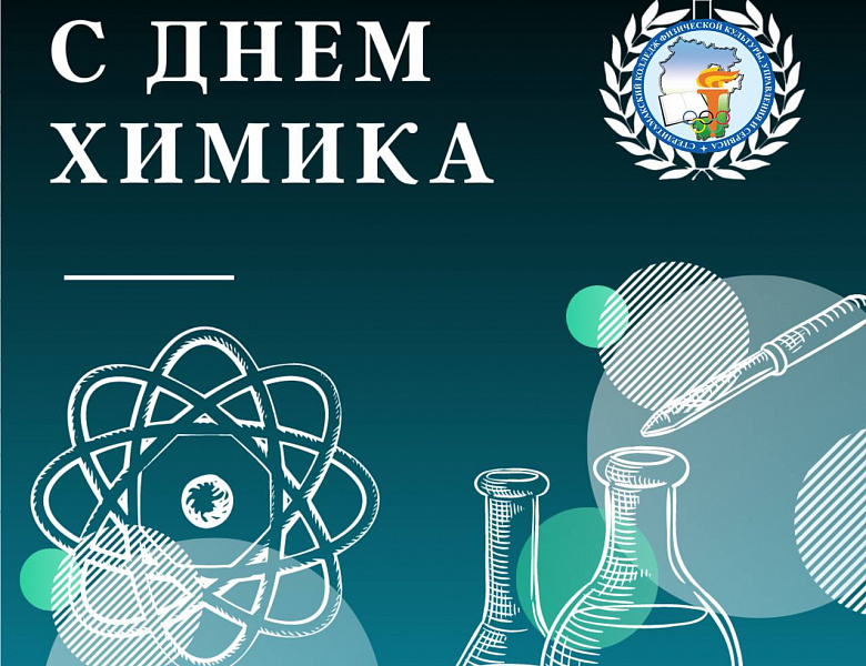 День Химика