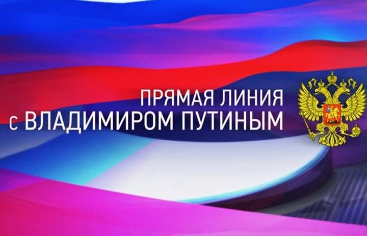 Прямая линия с Владимиром Путиным 
