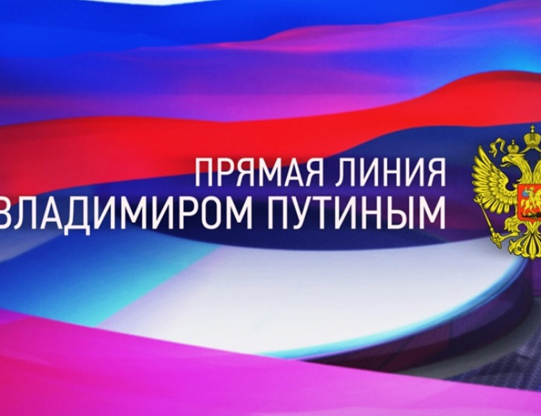 Прямая линия с Владимиром Путиным 