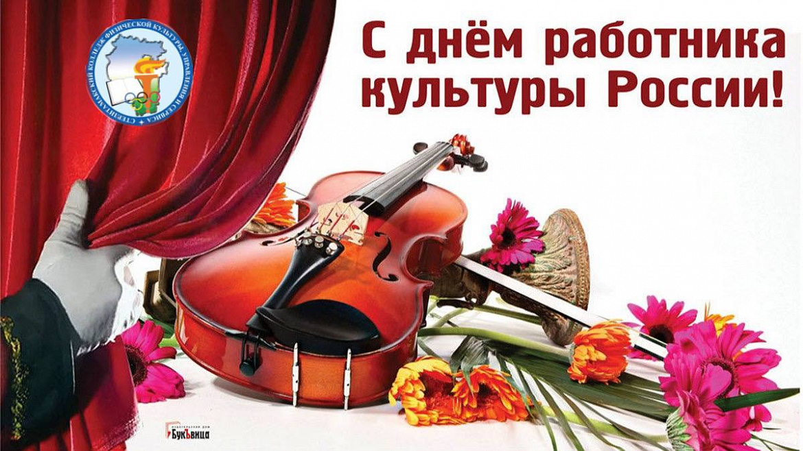 25 МАРТА ДЕНЬ РАБОТНИКА КУЛЬТУРЫ