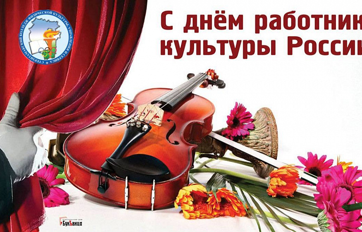 25 МАРТА ДЕНЬ РАБОТНИКА КУЛЬТУРЫ