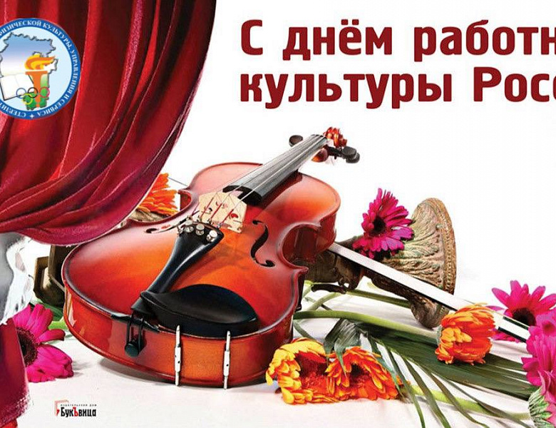 25 МАРТА ДЕНЬ РАБОТНИКА КУЛЬТУРЫ