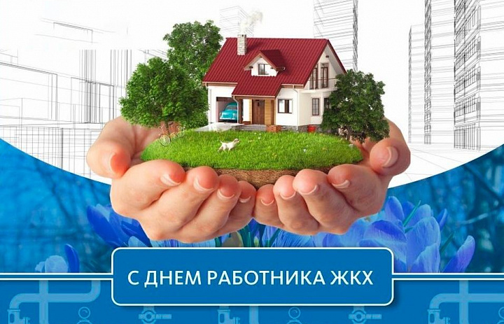 День работника ЖКХ: Строители комфорта нашей Родины