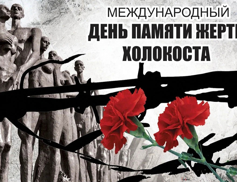 День памяти жертв Холокоста