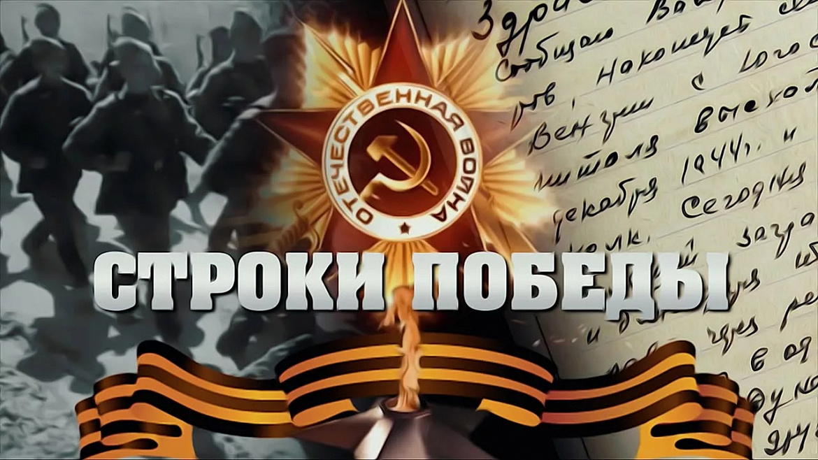 «СТРОКА ПОБЕДЫ»: СЛОВО КАК ДАНЬ ПАМЯТИ ГЕРОЯМ