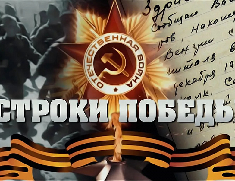 «СТРОКА ПОБЕДЫ»: СЛОВО КАК ДАНЬ ПАМЯТИ ГЕРОЯМ