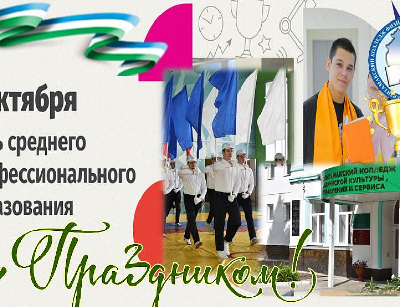 С Днем СПО, наш любимый колледж! Поздравляют студенты СКФКУиС!