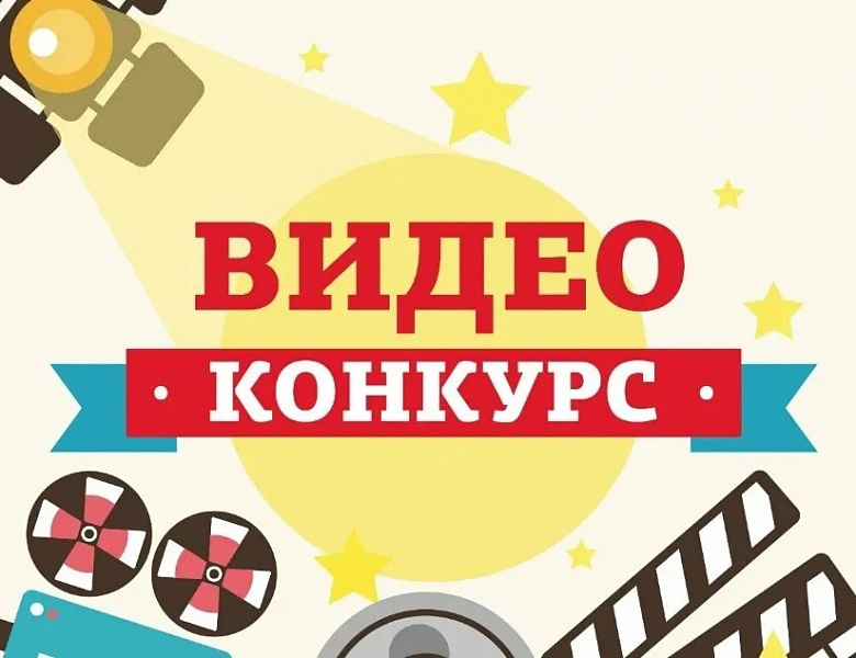Конкурс видеороликов «Моя будущая профессия» 