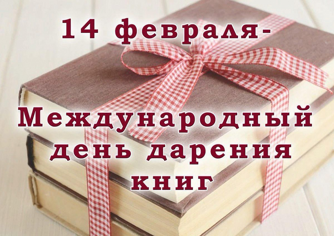 День дарения книг
