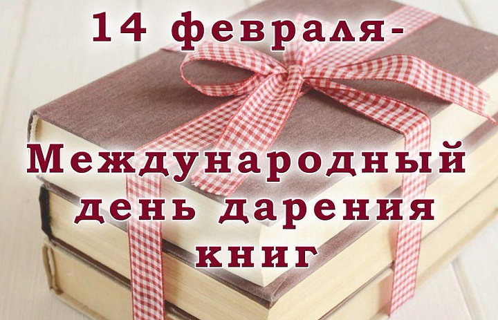 День дарения книг