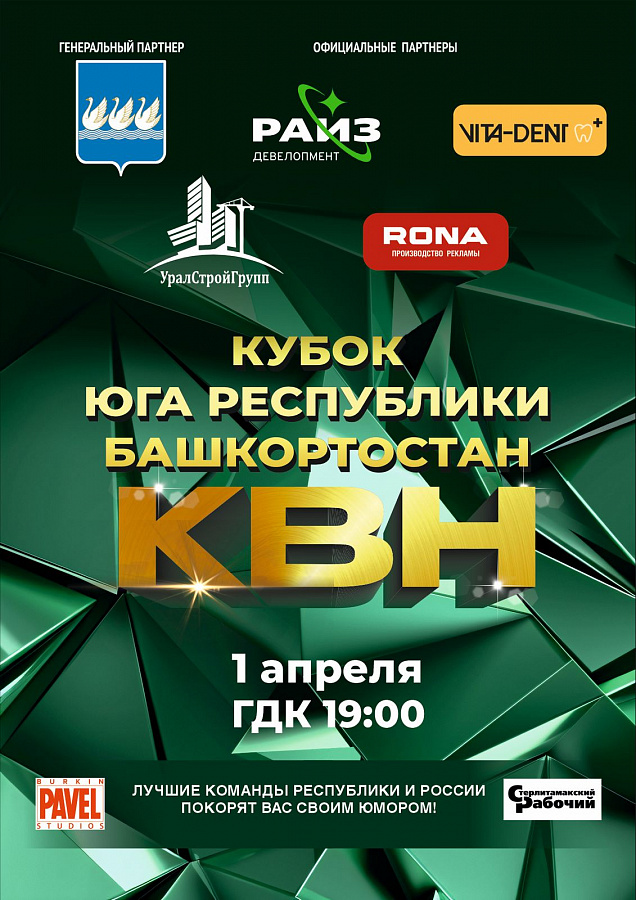 Грандиозное событие! Кубок КВН юга Республики Башкортостан! 