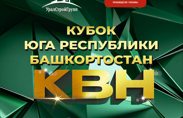 Грандиозное событие! Кубок КВН юга Республики Башкортостан! 