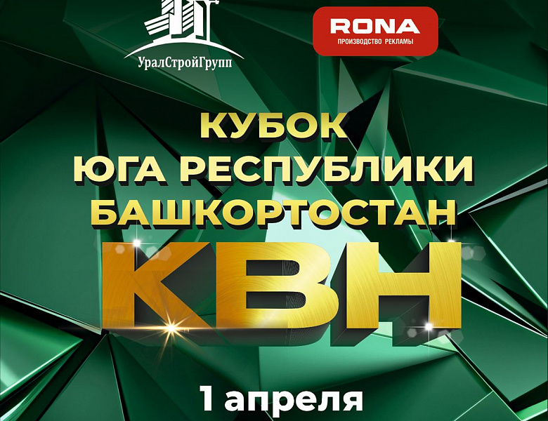 Грандиозное событие! Кубок КВН юга Республики Башкортостан! 